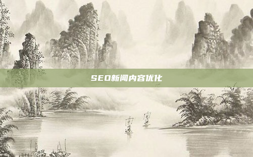 SEO新闻内容优化