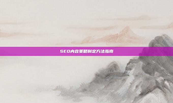 SEO内容策略制定方法指南