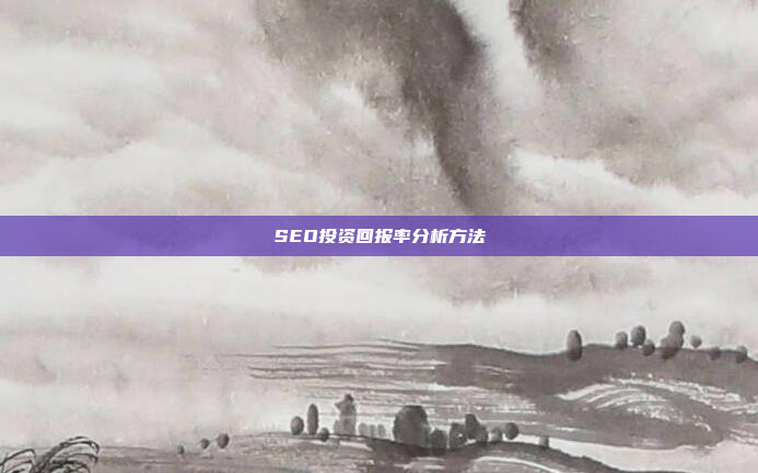 SEO投资回报率分析方法