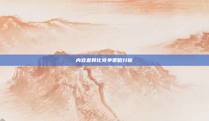 内容差异化竞争策略分析