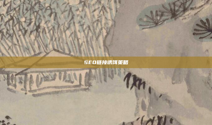 SEO链接诱饵策略