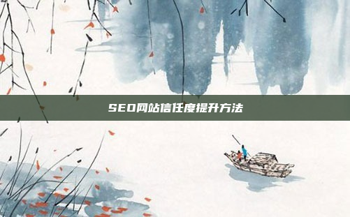 SEO网站信任度提升方法