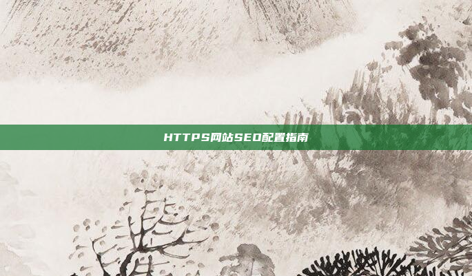 HTTPS网站SEO配置指南
