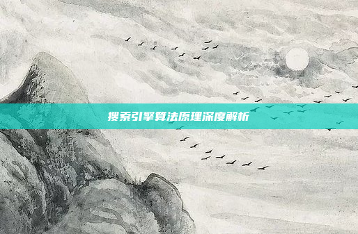 搜索引擎算法原理深度解析