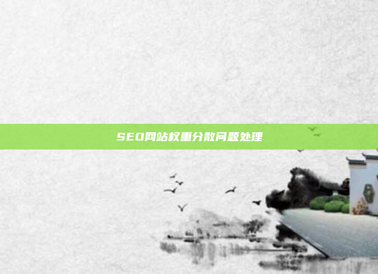 SEO网站权重分散问题处理
