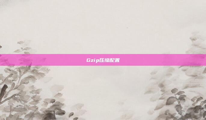 Gzip压缩配置