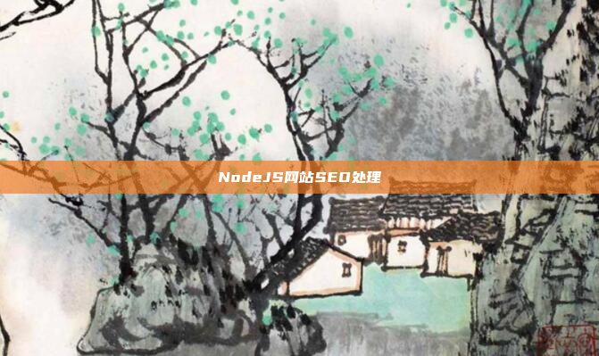 NodeJS网站SEO处理