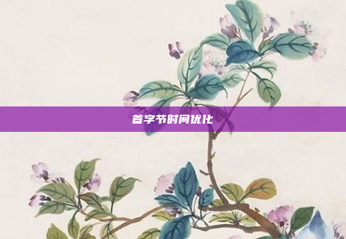 首字节时间优化