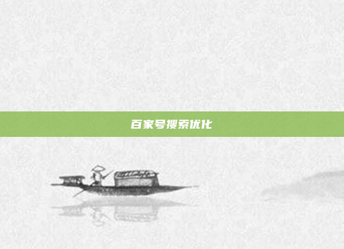 百家号搜索优化