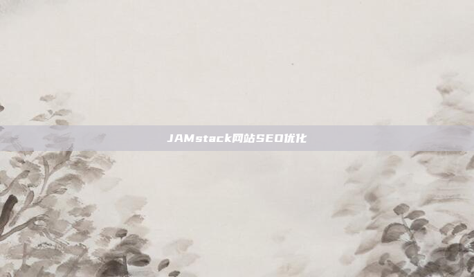JAMstack网站SEO优化