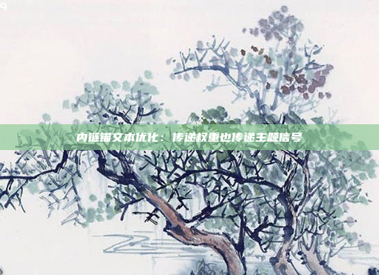 内链锚文本优化：传递权重也传递主题信号