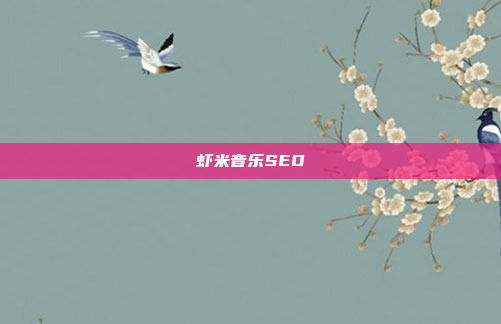 虾米音乐SEO