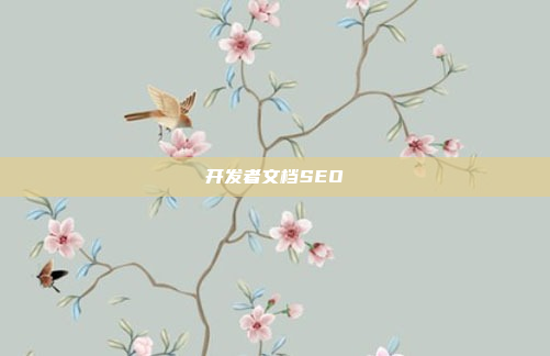 开发者文档SEO