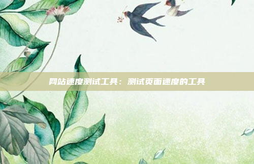 网站速度测试工具：测试页面速度的工具