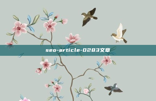 seo-article-0283文章