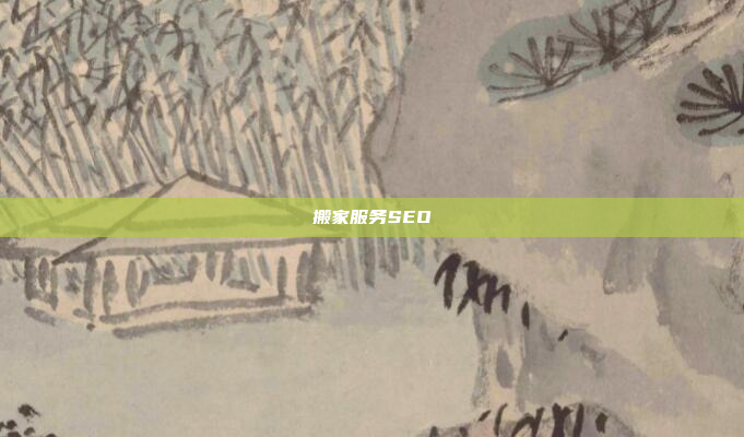 搬家服务SEO