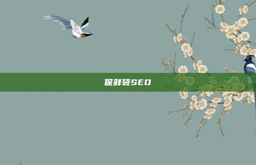 保鲜袋SEO