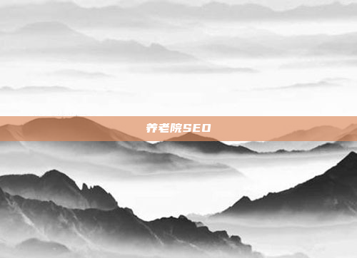 养老院SEO