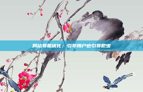 网站导航优化：引导用户也引导爬虫