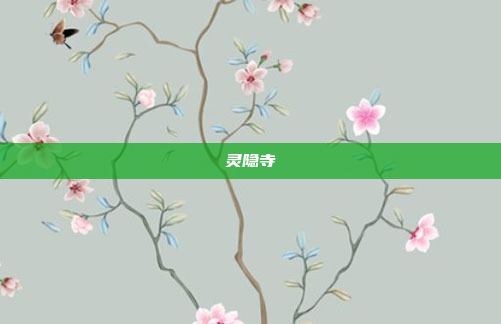 灵隐寺