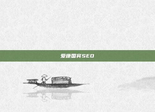 爱康国宾SEO