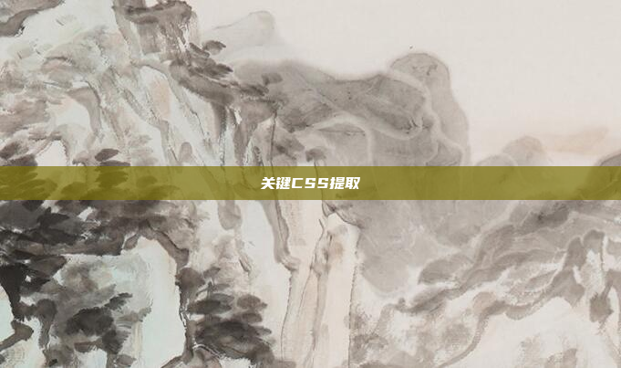 关键CSS提取