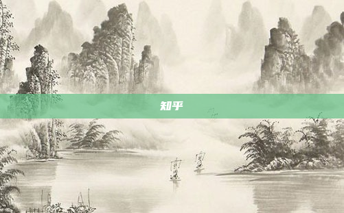 知乎