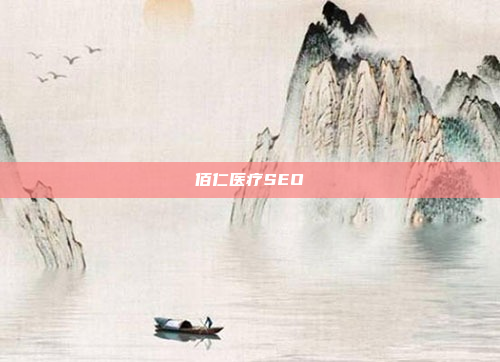 佰仁医疗SEO