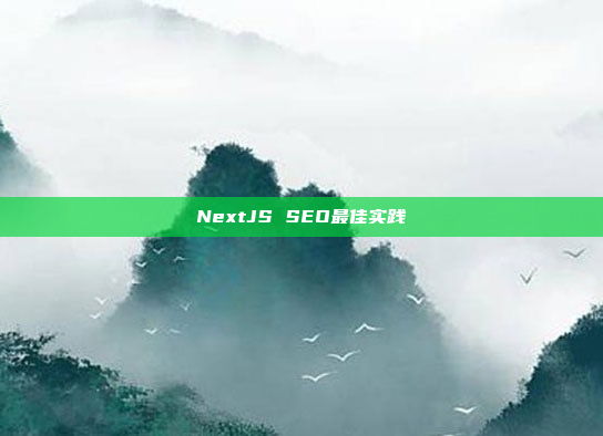 NextJS SEO最佳实践