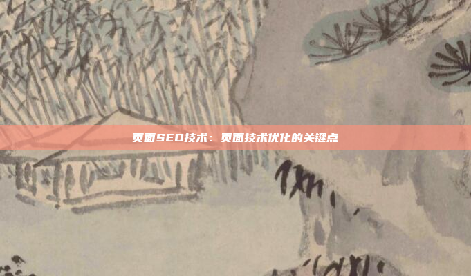 页面SEO技术：页面技术优化的关键点