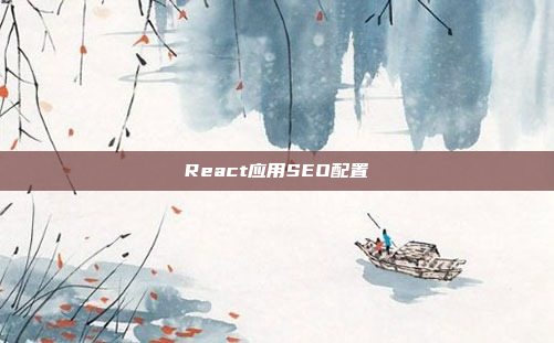 React应用SEO配置