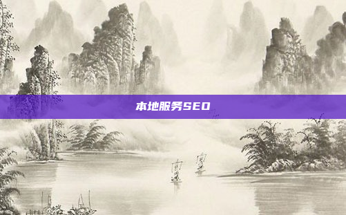本地服务SEO