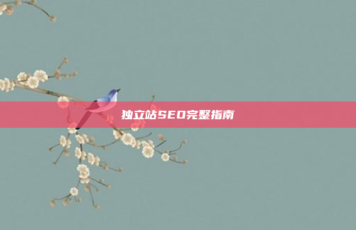 独立站SEO完整指南