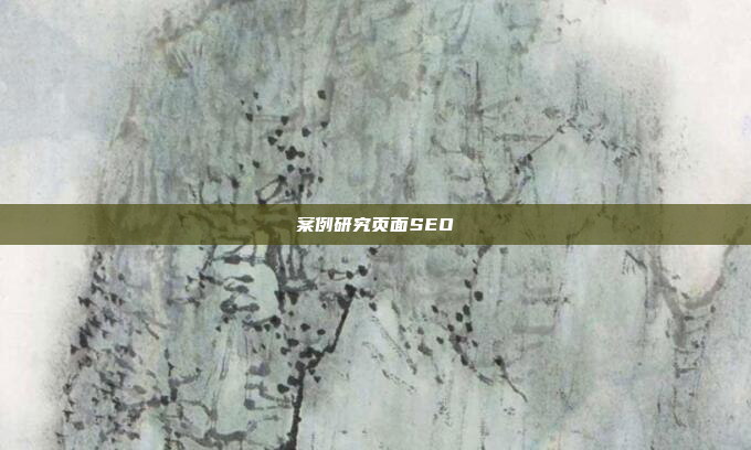 案例研究页面SEO