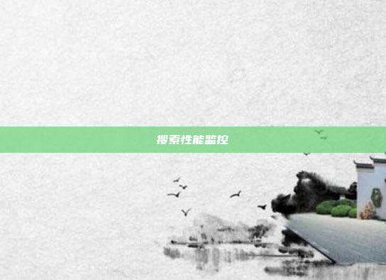 搜索性能监控
