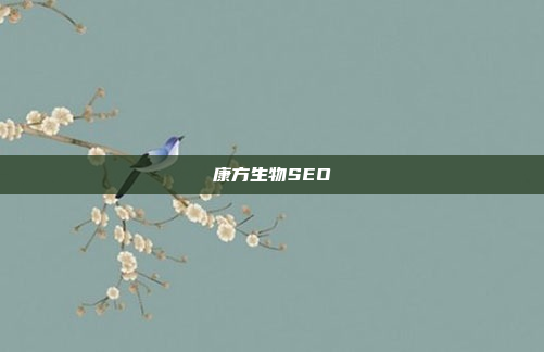 康方生物SEO