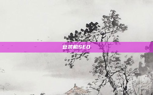 豆浆机SEO