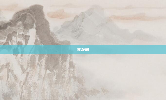 菲龙网