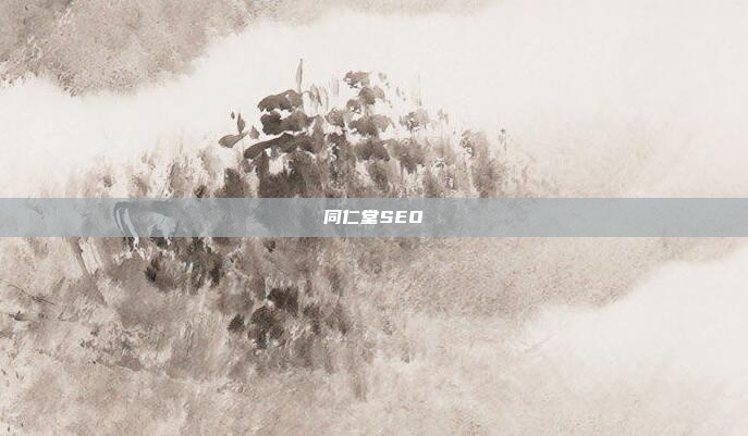 同仁堂SEO