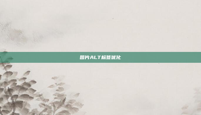 图片ALT标签优化