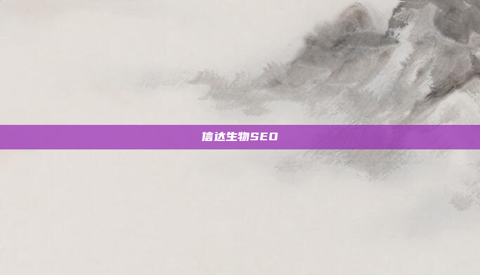 信达生物SEO