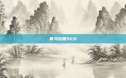 喜马拉雅SEO