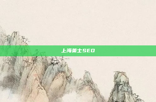 上海莱士SEO