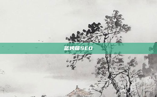 蒸烤箱SEO