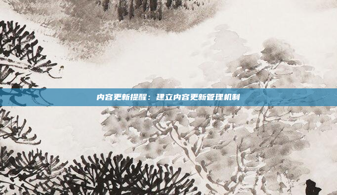 内容更新提醒：建立内容更新管理机制
