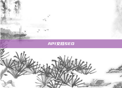 API文档SEO