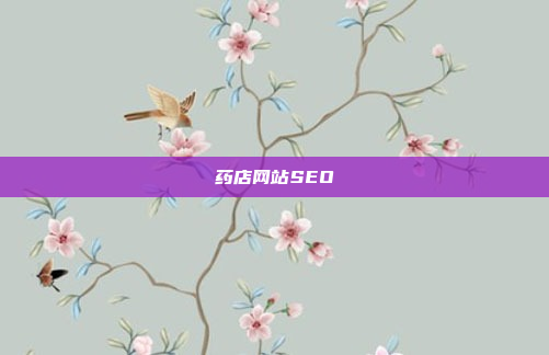 药店网站SEO