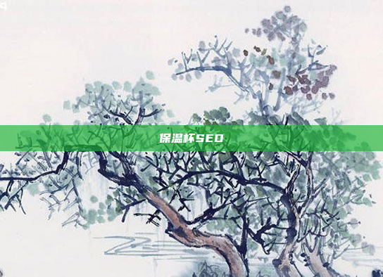 保温杯SEO