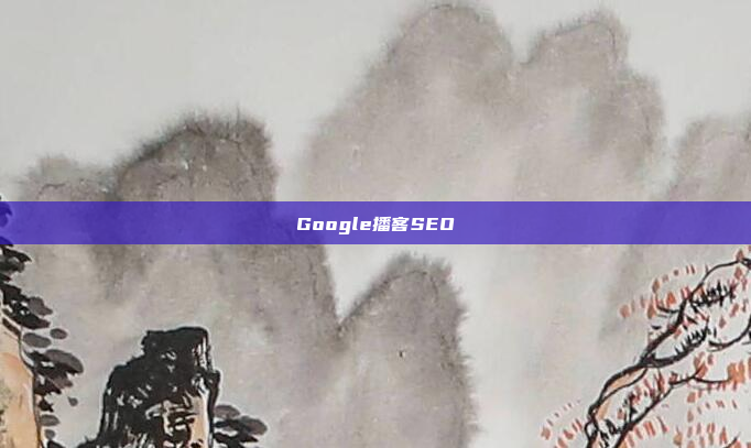 Google播客SEO