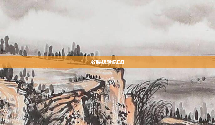 故障排除SEO